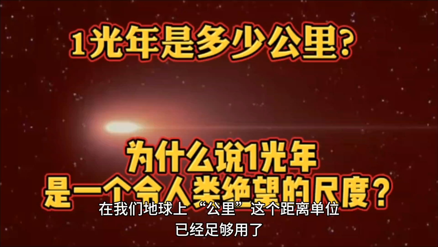 1光年是多少公里?为什么说1光年是一个令人类绝望的尺度?哔哩哔哩bilibili