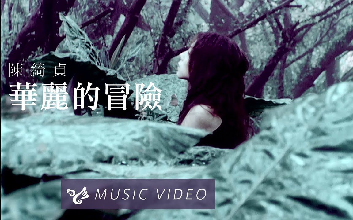 [图]陳綺貞 Cheer Chen 【華麗的冒險】 Official Music Video (官方HD高清版)