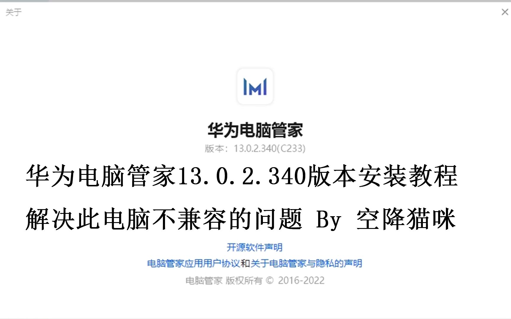 非华为电脑管家13.0.2.340版本安装教程&解决此电脑不兼容的问题哔哩哔哩bilibili