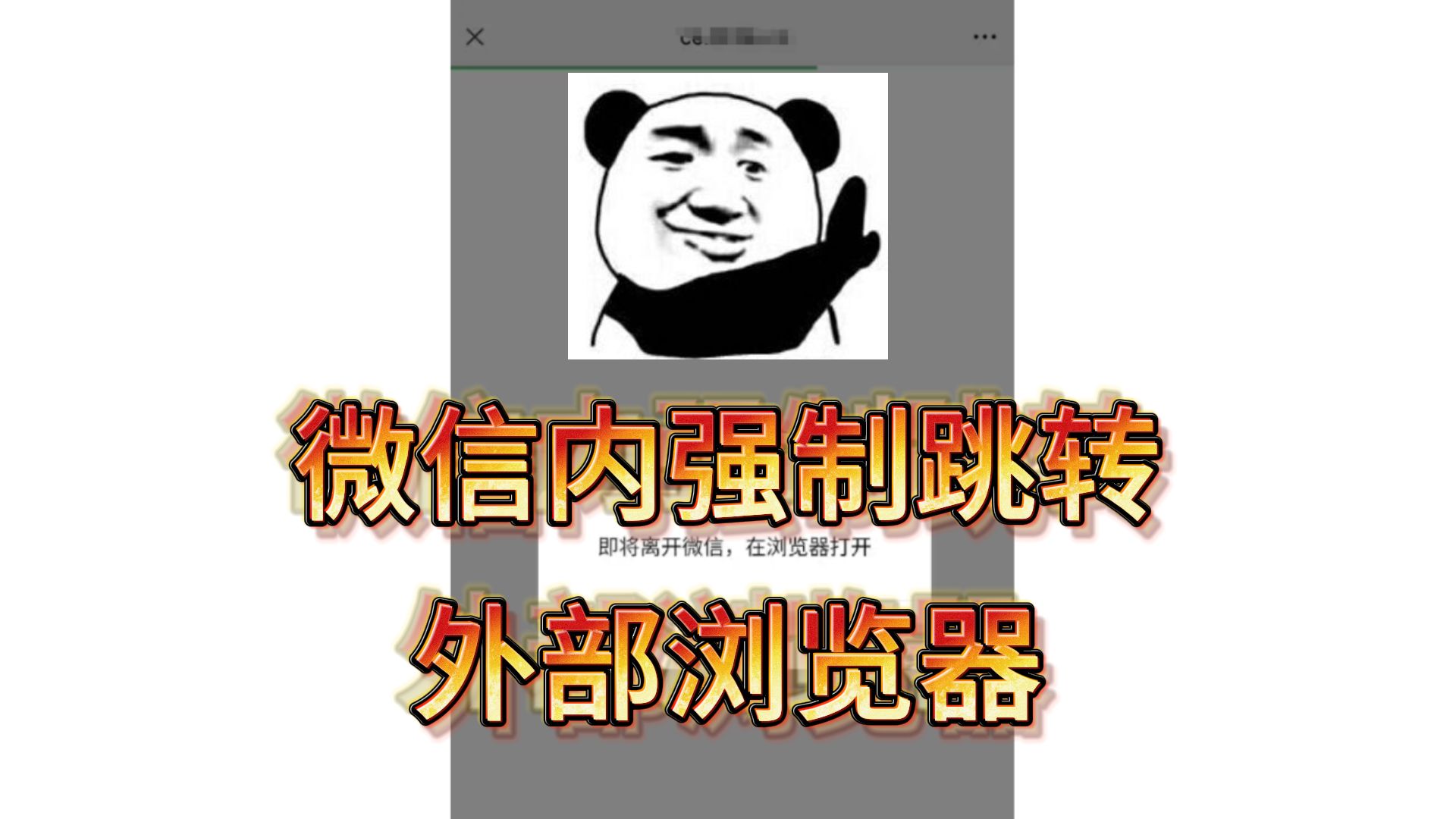 【网站搭建】微信内强制跳转外部浏览器,网站体验更完整!哔哩哔哩bilibili