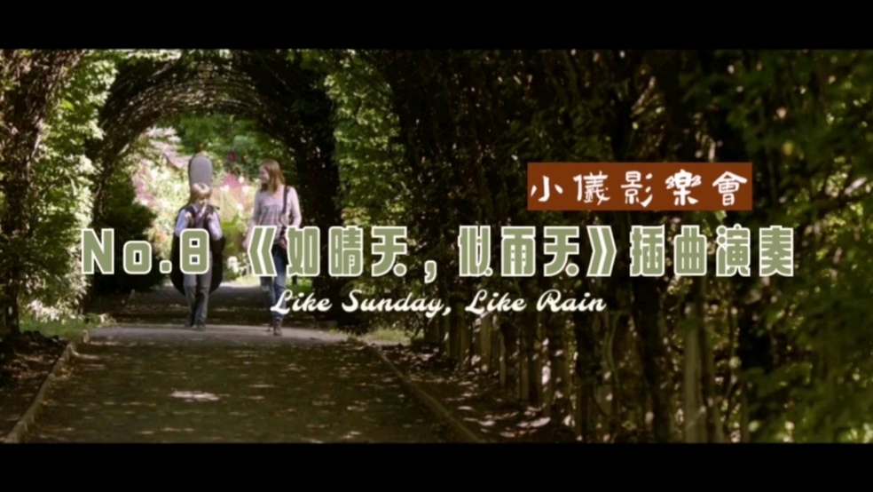 [图]【钢琴演奏】Like Sunday, Like Rain-电影《如晴天，似雨天》插曲