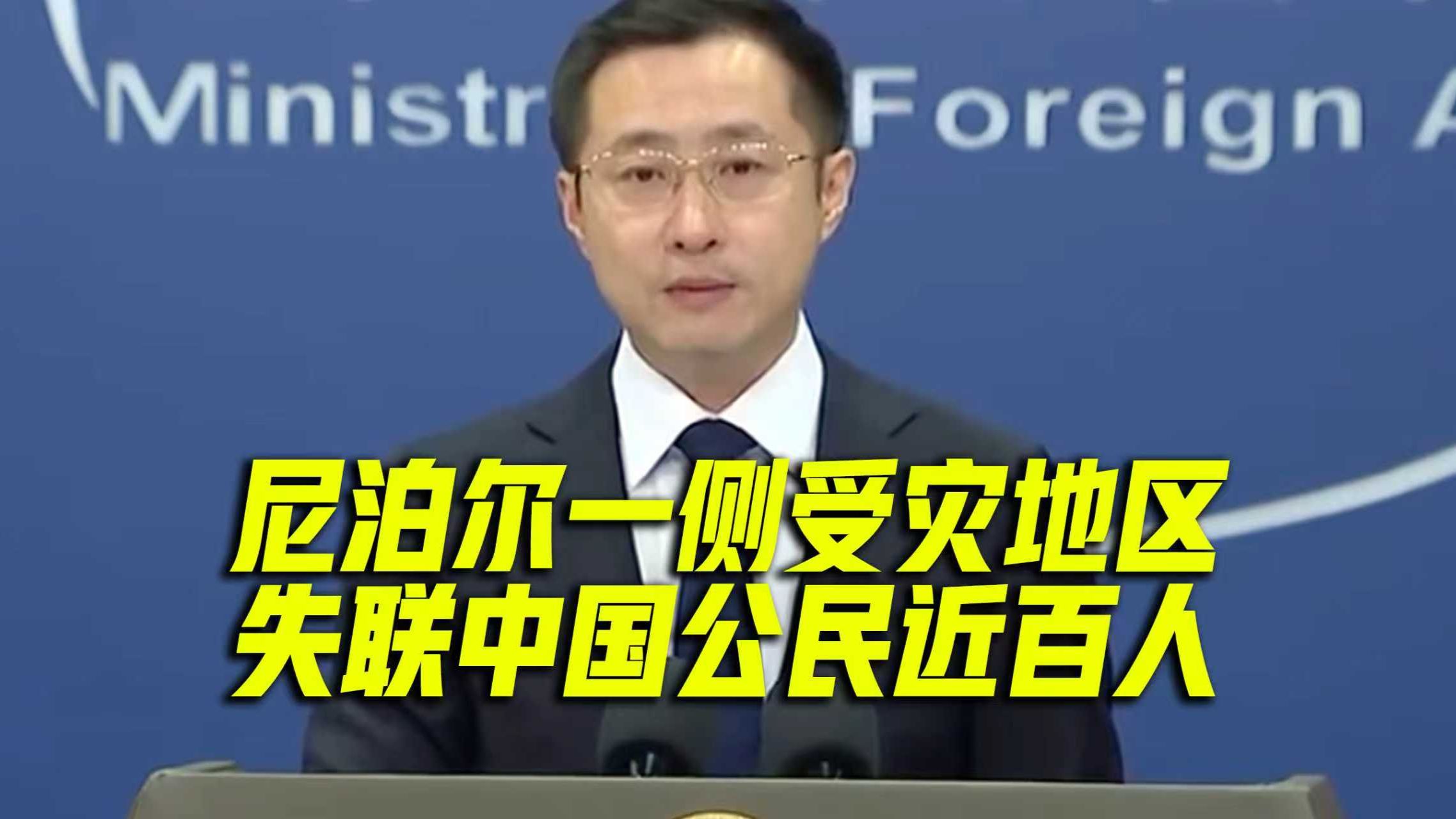 外交部：尼泊尔一侧受灾地区失联中国公民近百人