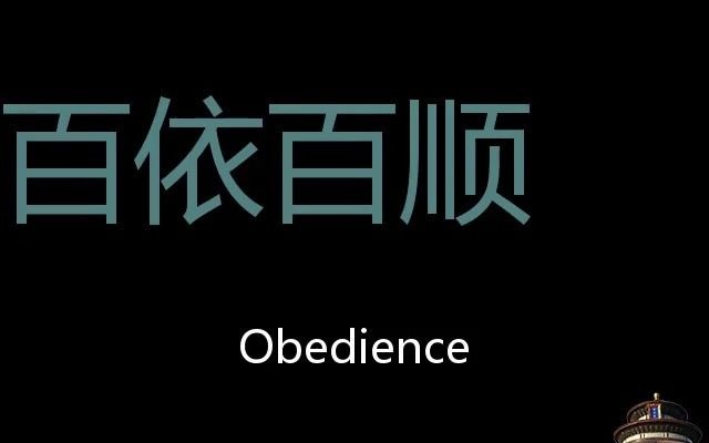 百依百顺 Chinese Pronunciation Obedience哔哩哔哩bilibili