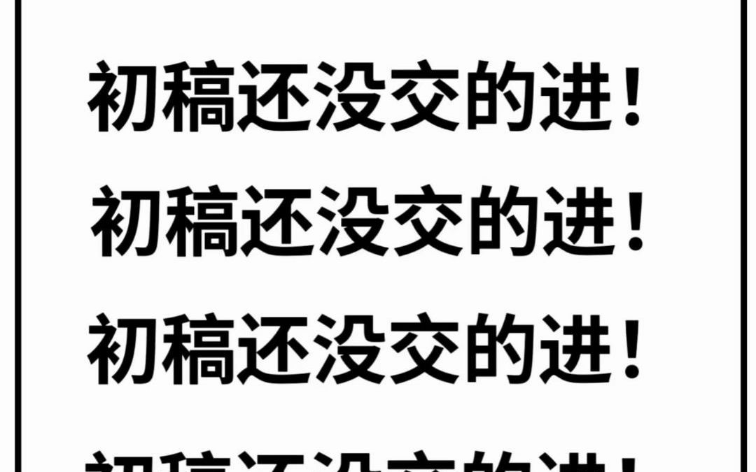 [图]这都三月初了❗❗你不会还没交毕业论文初稿呢吧❓❗