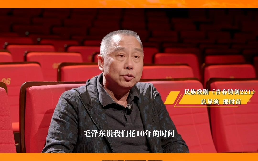 民族歌剧《青春铸剑221》总导演邢时苗讲述创排初衷哔哩哔哩bilibili