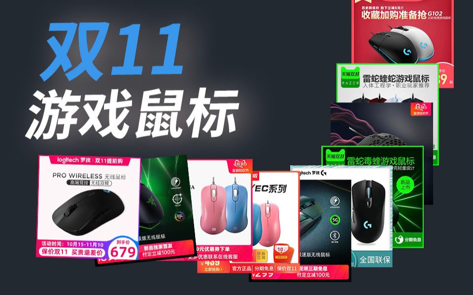 【唐呵呵】501000元全价位,2019年双11游戏鼠标怎么选?哔哩哔哩bilibili