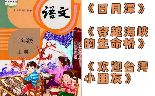 [图]那些年，小学背过的与台湾有关的课文