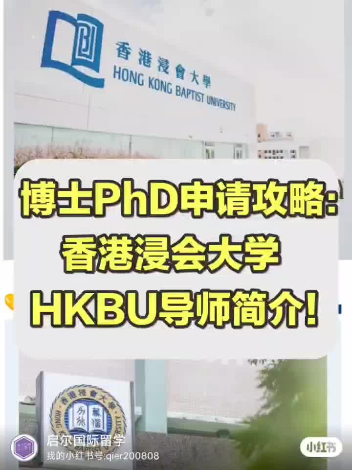 博士PhD申请攻略 | 香港浸会大学导师推荐哔哩哔哩bilibili