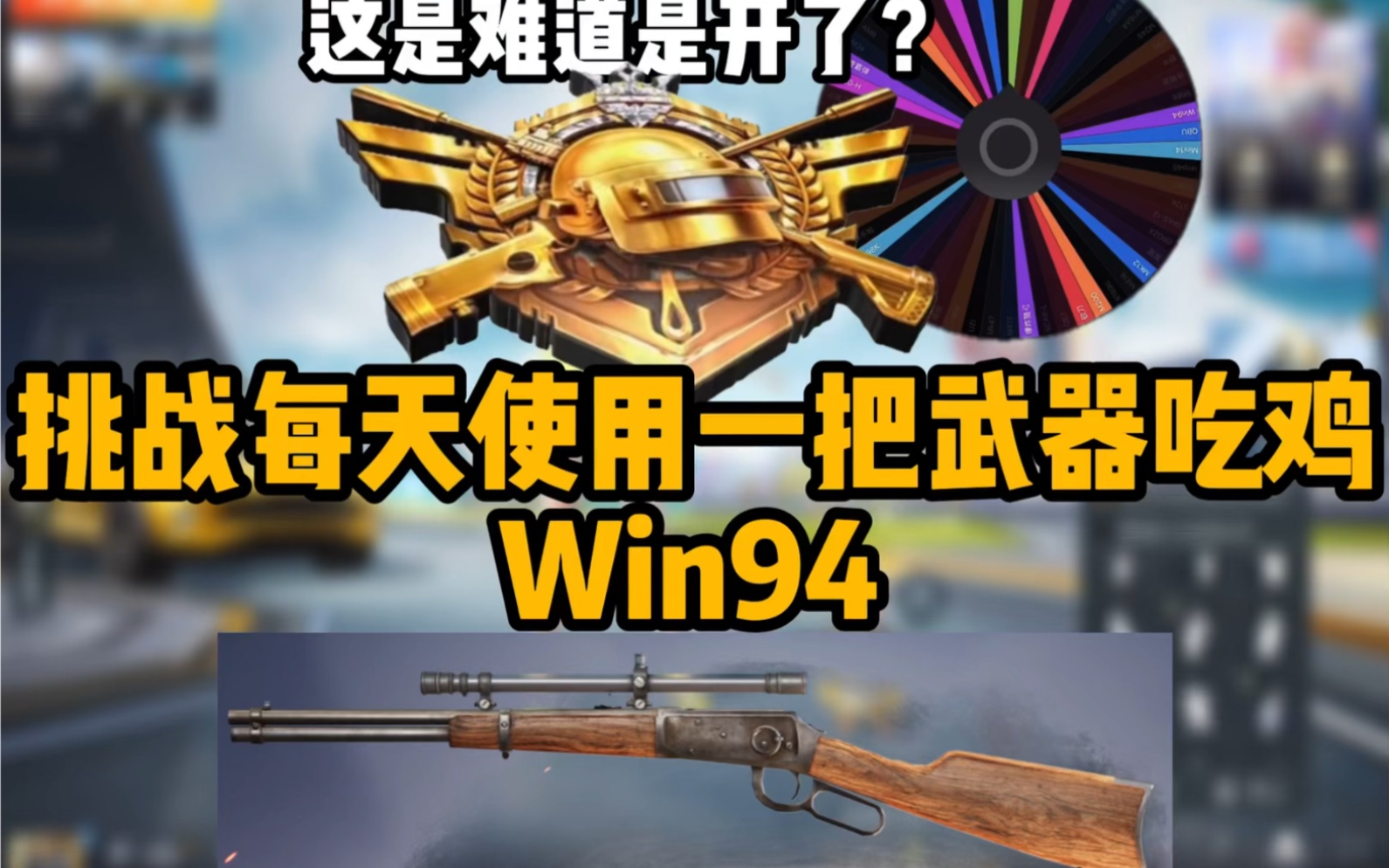 win94,13个淘汰成功吃鸡