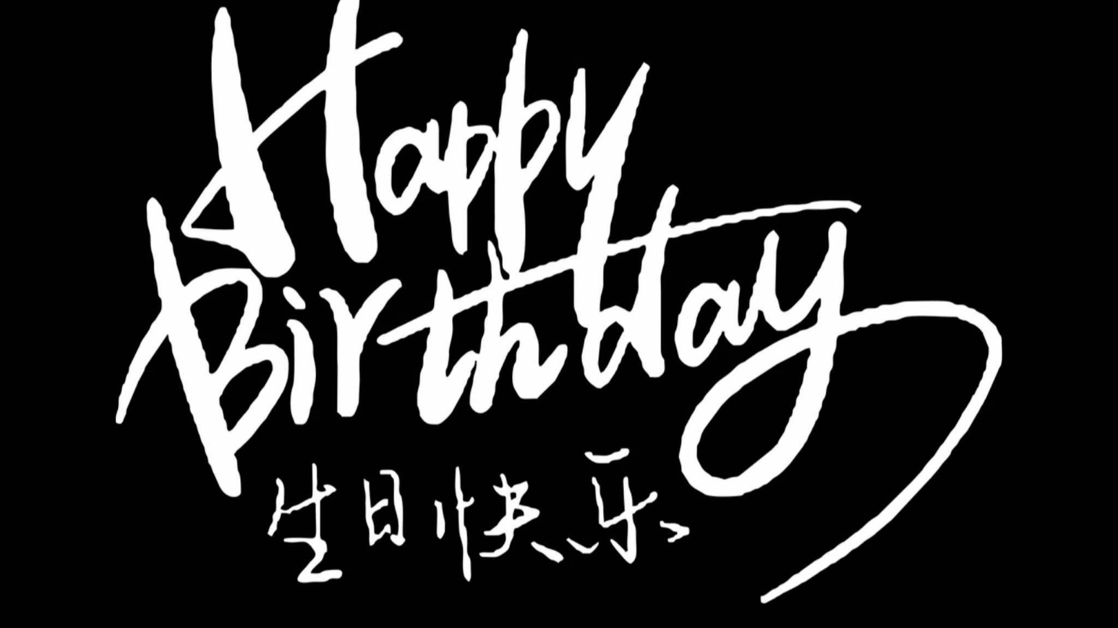 今天我生日