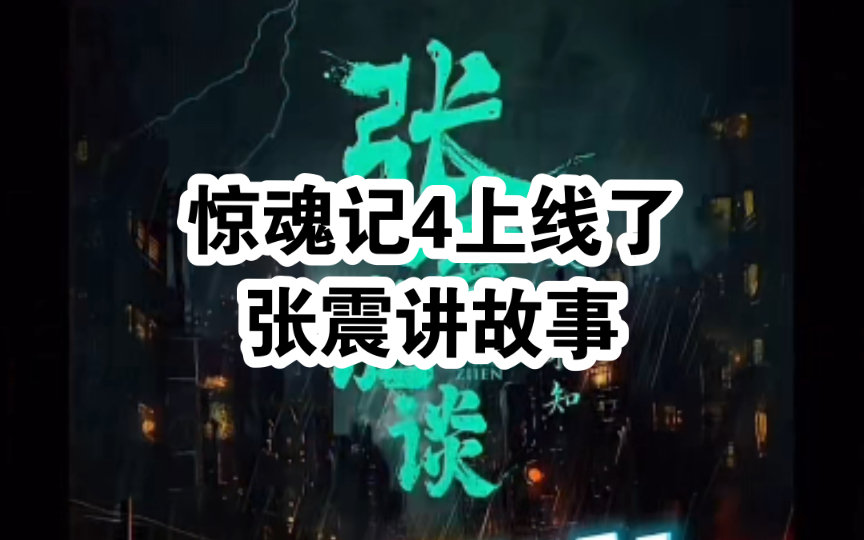 这开头声音 张震你可算更新了 13张震讲故事都听腻了 惊魂记4上线了 开听啊 兄弟们网络游戏热门视频