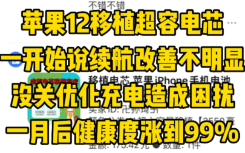 苹果iPhone12移植超容电芯,一开始说续航改善不明显,没关优化充电造成困扰,一月后健康度涨到99%,请不要质疑我的电芯品质 #移植电芯 #电芯移植...