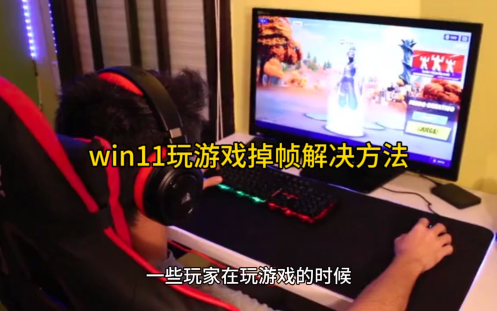 win11玩游戏掉帧解决方法哔哩哔哩bilibili