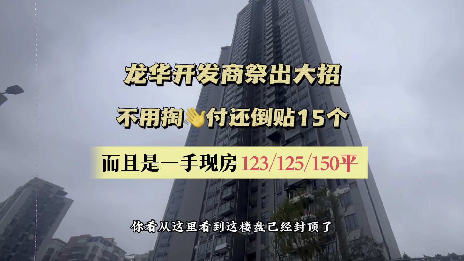 龙华的开发商出大招了,买房送首付,还给你150W装修,真的是响应了来了就是深圳人的号召.哔哩哔哩bilibili