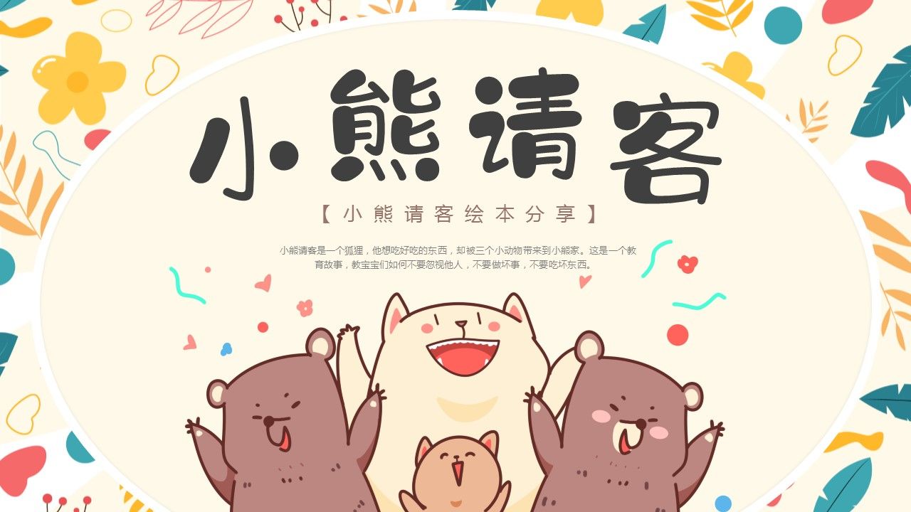 小熊请客绘本故事ppt动态模板