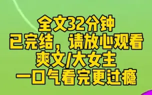 【完结文】后妈偷拍了我洗澡的视频发到网上，但她不知道的是，视频里的主角其实是她放在手心里疼的亲生女儿。看到网上传得很火的视频，我笑出了声，我要亲眼看他们自食恶果