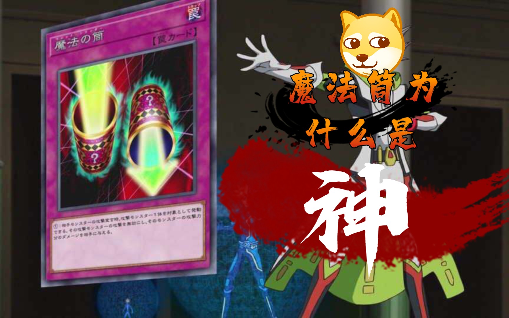 【游戏王md】魔法筒为什么不是禁卡?