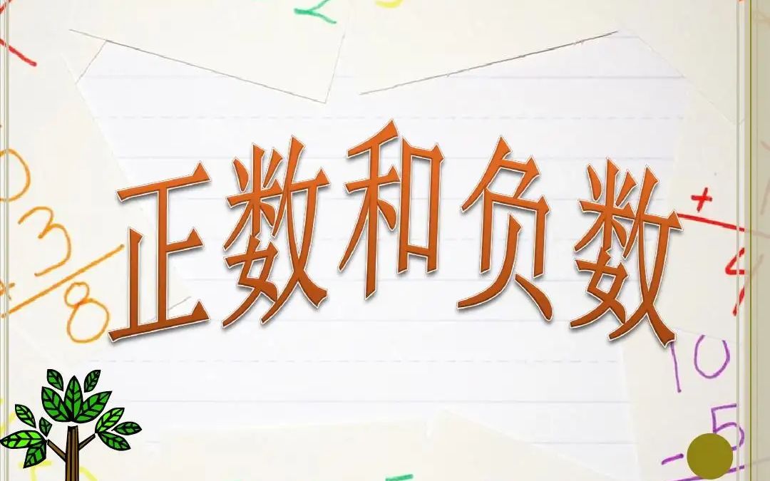 初一数学七年级数学上册 人教版 2021新版 初中数学7年级数学上册有理数正数与负数哔哩哔哩bilibili