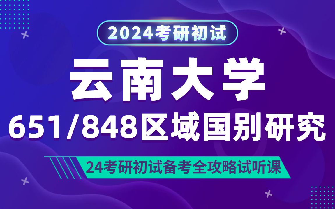 [图]24云南大学区域国别研究-国际政治-外交学考研（云大区域国别研究）651国际政治学概论/848近现代国际关系史/卡比学姐/研呗考研初试全攻略经验分享试听课