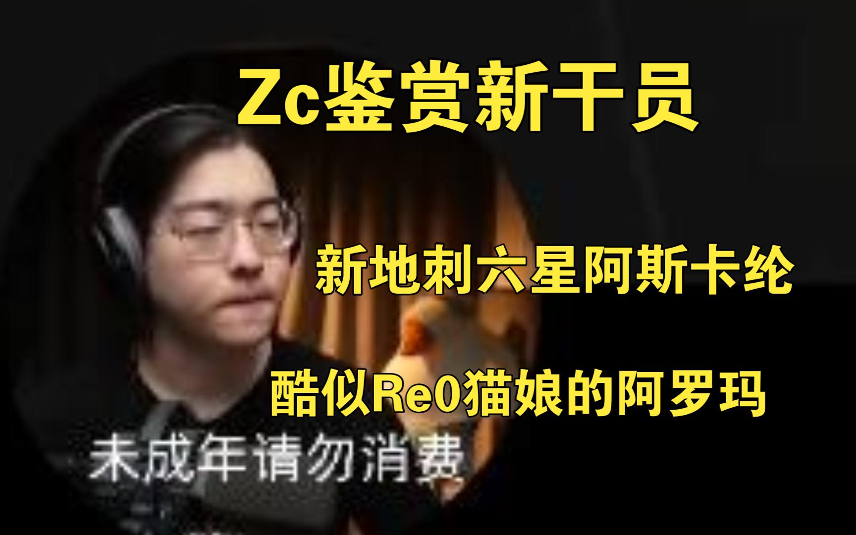 [图]【明日方舟/Zc】Zc鉴赏新干员，酷似Re0猫娘的阿罗玛，新地刺六星阿斯卡纶