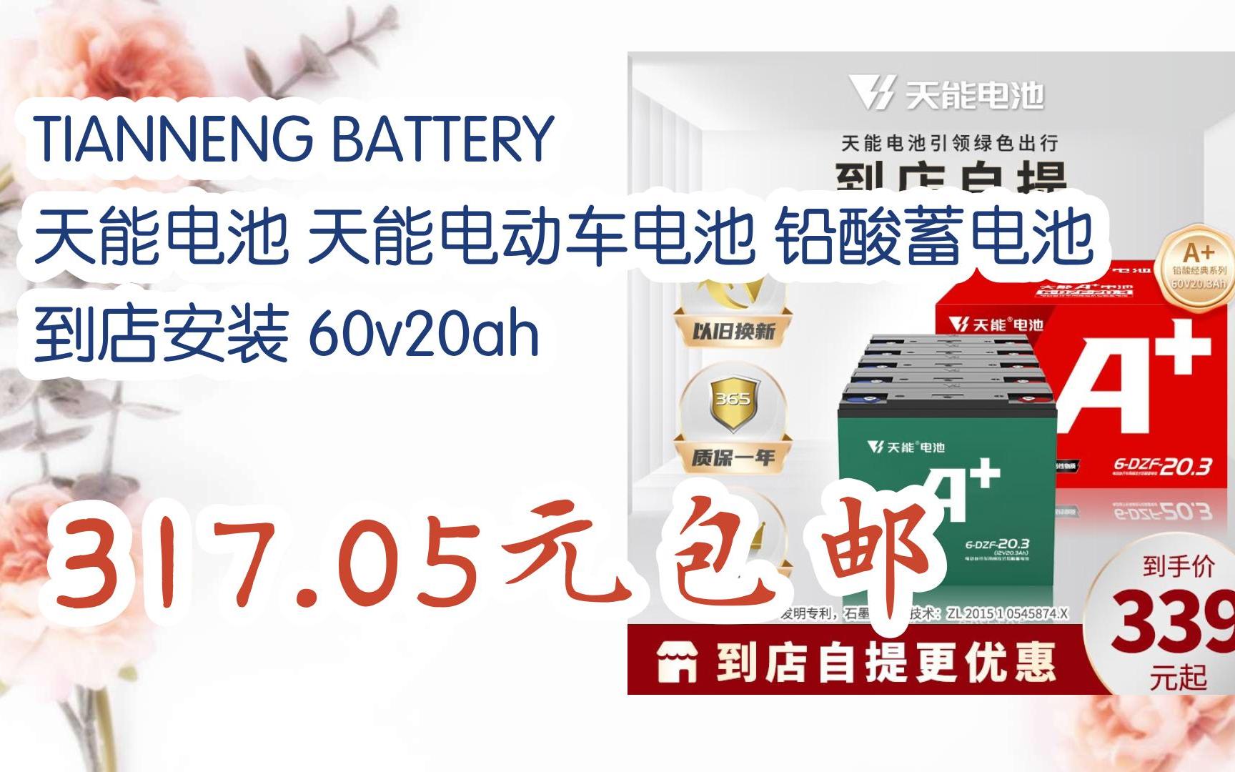 TIANNENG BATTERY 天能电池 天能电动车电池 铅酸蓄电池 到店安装 60v20ah 317.05元包邮哔哩哔哩bilibili