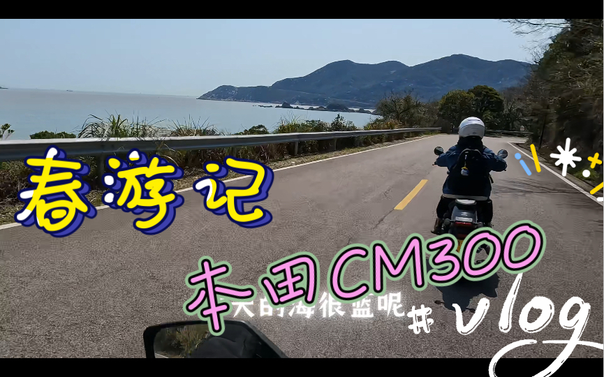 春天来啦 ~~ 舟山 骑摩托去哪玩? CM300 骑行流水账 5.Vlog哔哩哔哩bilibili