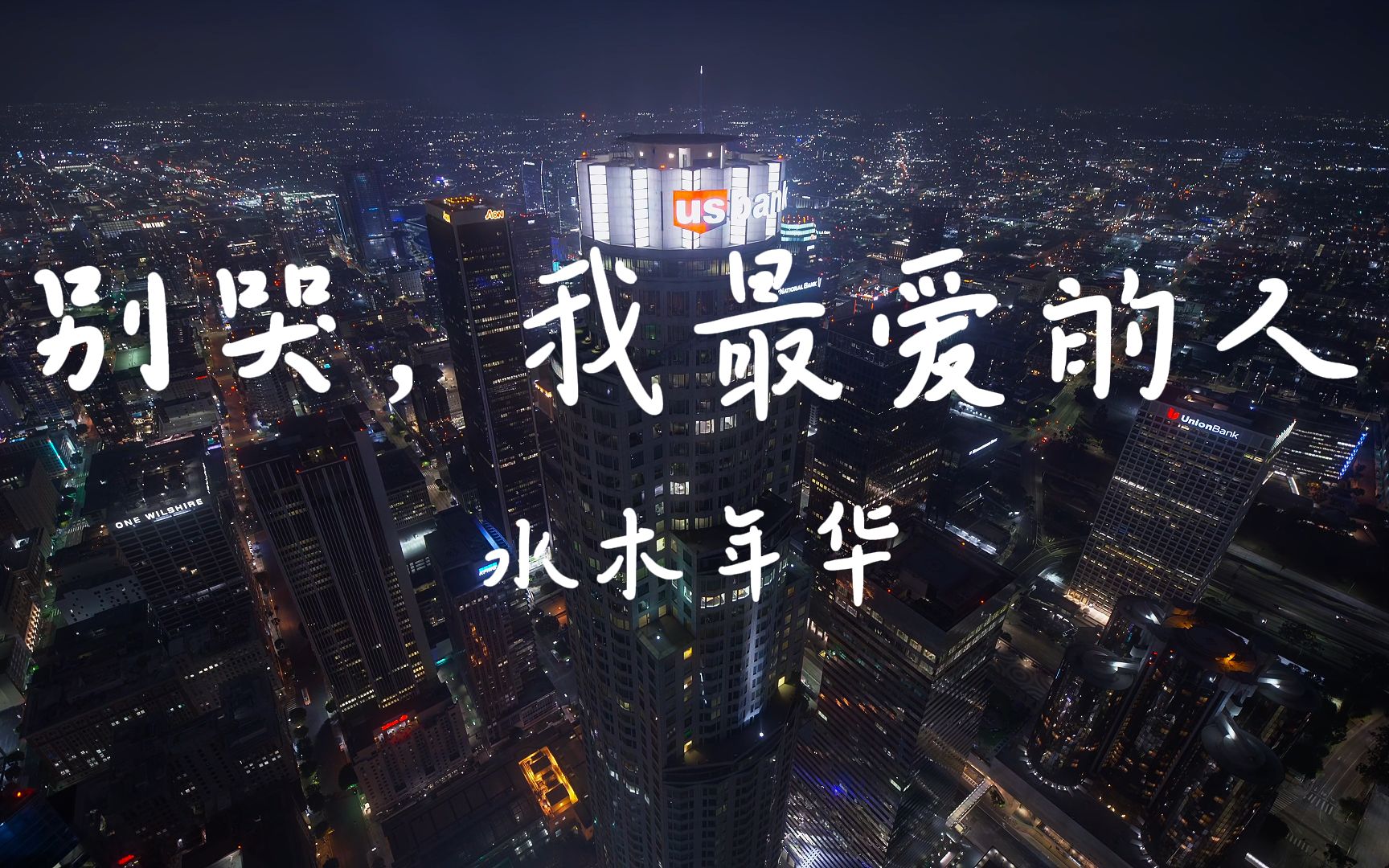 《别哭，我最爱的人》--水木年华【Hi-Res无损音质】别哭 我最爱的人 今夜我如昙花绽放 在最美的一刹那凋落 你的泪也挽不回的枯萎