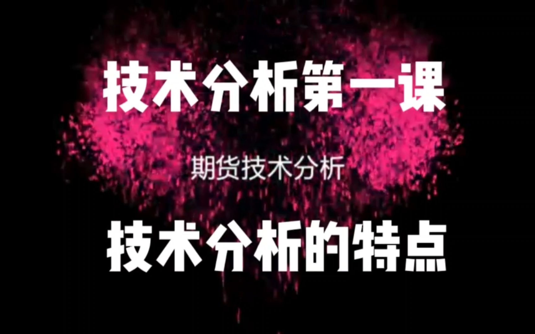技术分析是一门艺术,了解技术分析的特点是学习技术分析的前提!哔哩哔哩bilibili