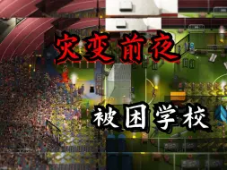 Download Video: 《灾变前夜》以学校作为基地抵御尸潮，荣获年度最佳“大学生”，一款优秀的独立沙盒末日生存建造游戏！！！