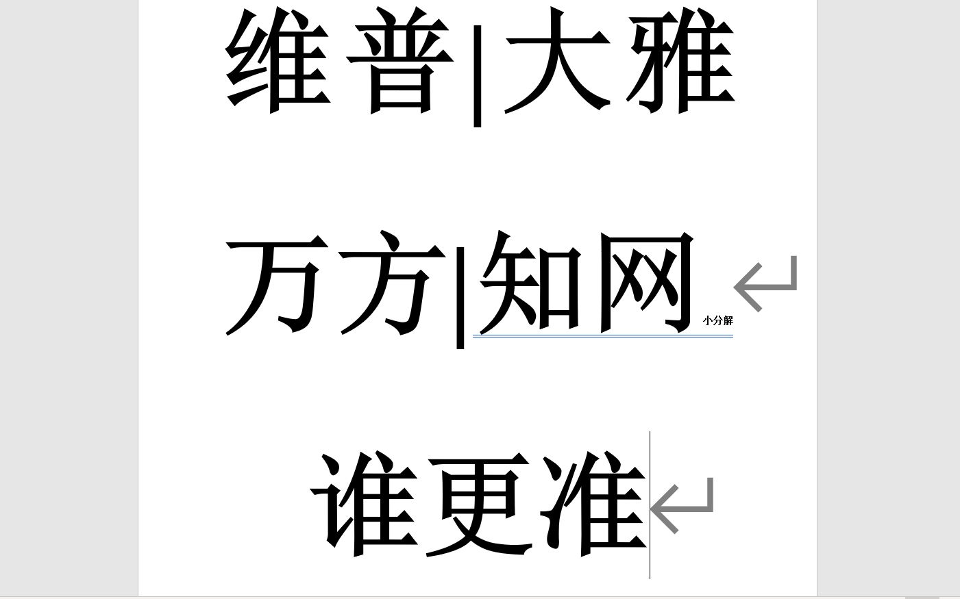 [图]知网小分解、万方、大雅、维普查重谁更准！