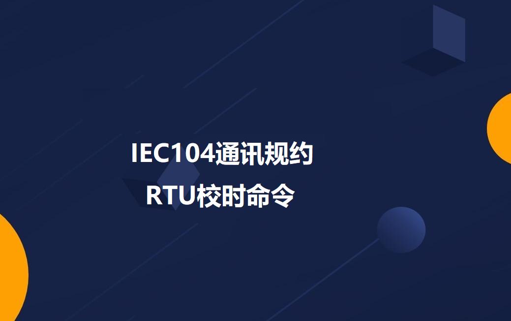 IEC104规约进PI数据库,RTU时钟同步下发指令哔哩哔哩bilibili