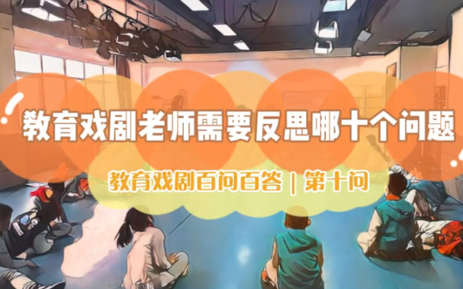 教育戏剧老师教学中应该自我反思的十个问题?快来问问自己吧!哔哩哔哩bilibili