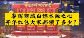 Download Video: 斗罗大陆魂师对决春晖商城白嫖本源之心，开年红包都领了多少呢？