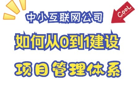 前沿直播第9期中小互联网公司如何从0到1建设项目管理体系哔哩哔哩bilibili