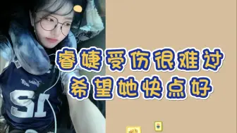 Download Video: 【青钰雯】不要乱猜测睿婕 希望她的伤快点好