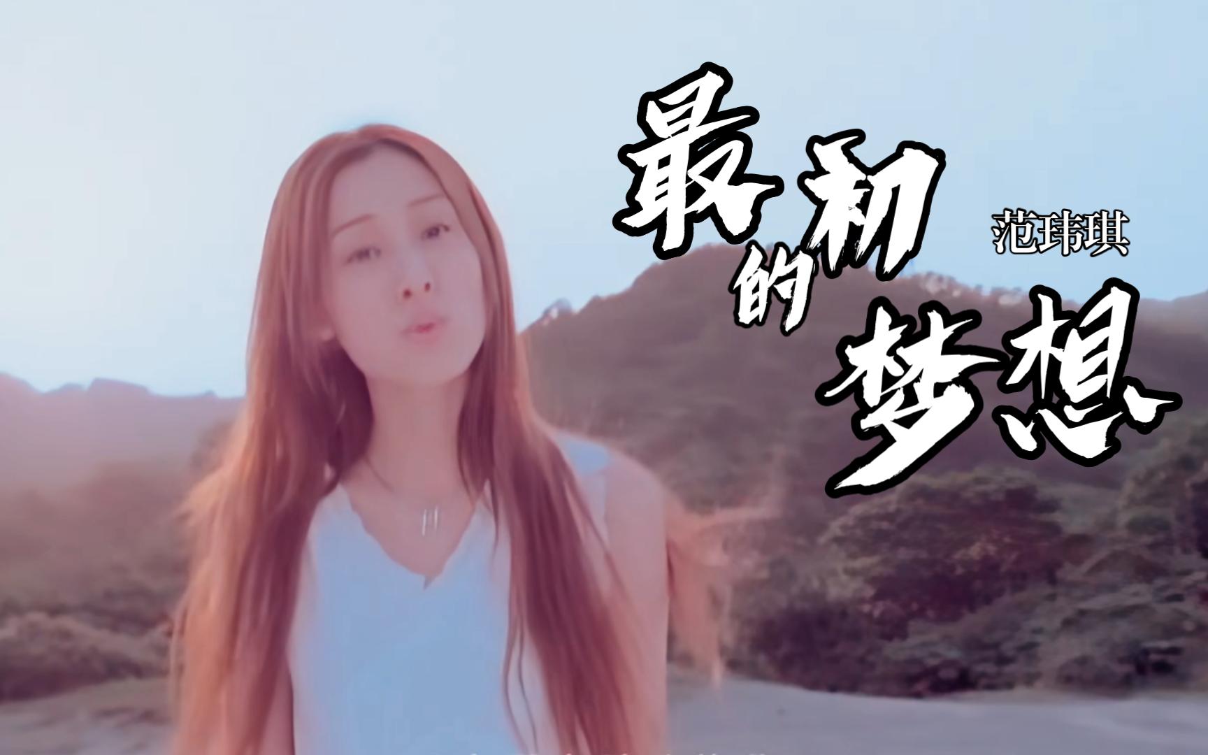 范玮琪《最初的梦想》初中校园都会放的歌曲.