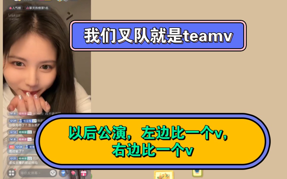 【陈琳】TeamX就是TeamV!上面一个V下面一个V~杨冰怡:很酷!哔哩哔哩bilibili