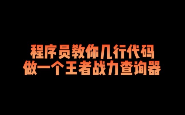 程序员教你几行代码做一个王者战力查询器哔哩哔哩bilibili