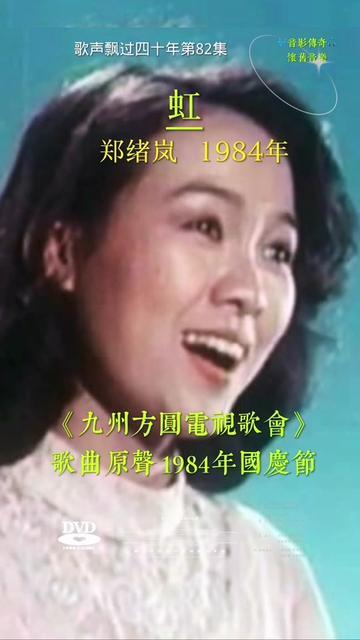 [图]郑绪岚演唱的《虹》，寄托了两岸浓浓的思念和统一的期朌