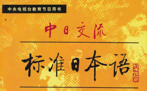 [图]2023考研 新版中日交流 标准日本语（1）60课时