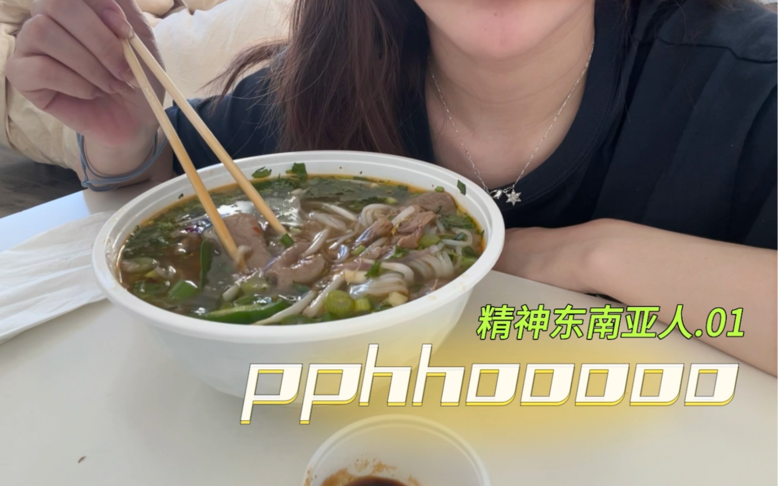 [图]越南粉｜pho｜吸溜吸溜｜东南亚美食｜精神东南亚人