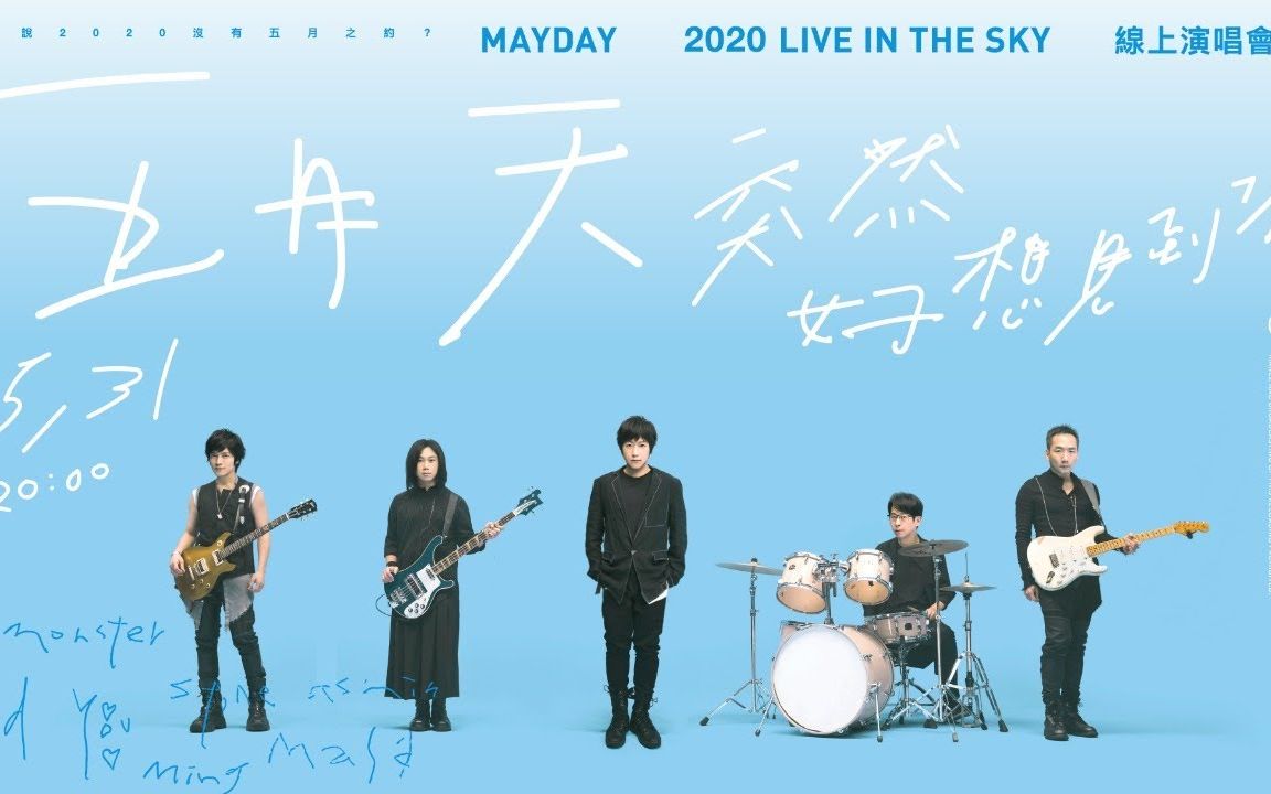 [图]五月天 [ 突然好想見到你 ] Mayday live in the sky 2020 線上演唱會