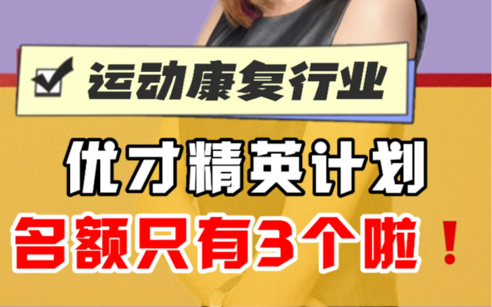 运动康复圈momo姐#上海运动康复momo姐#苏州运动康复momo姐#北京运动