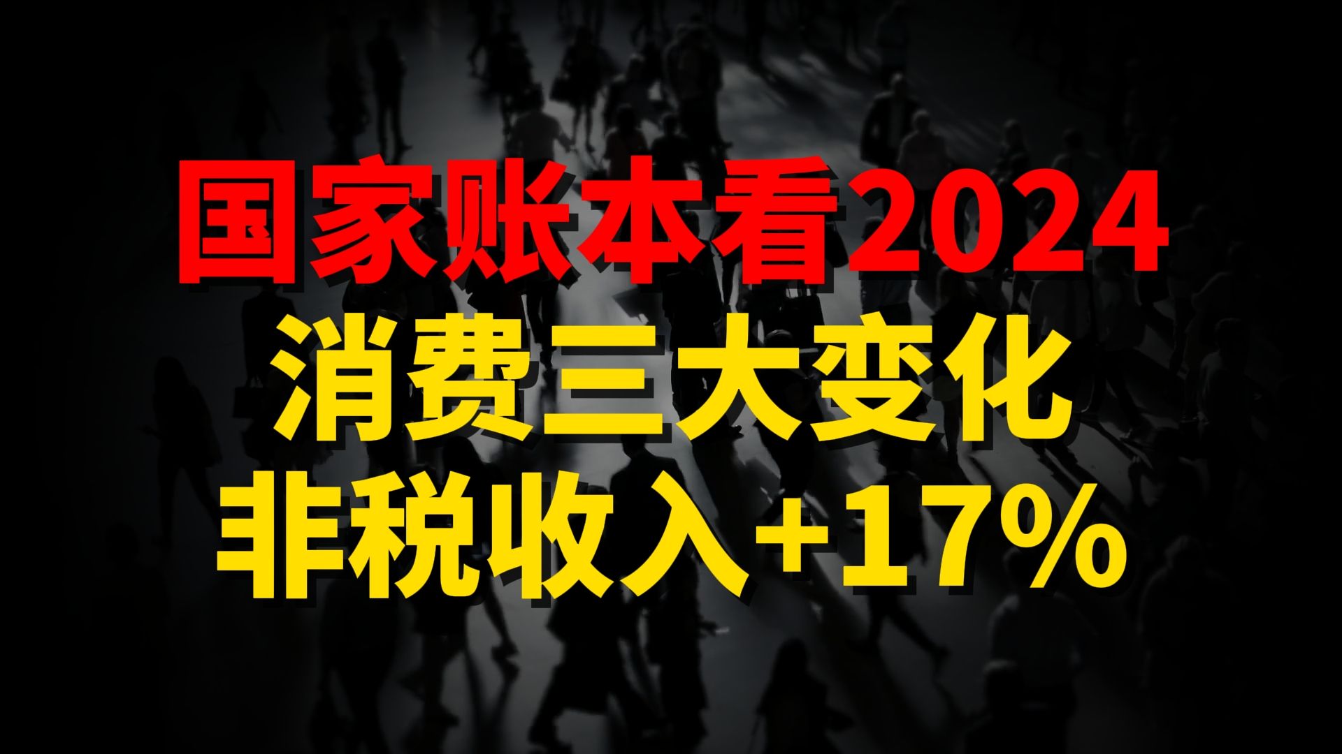 非税收入增长17%,消费也出现了三大变化,2025民企、就业和提高收入至关重要哔哩哔哩bilibili