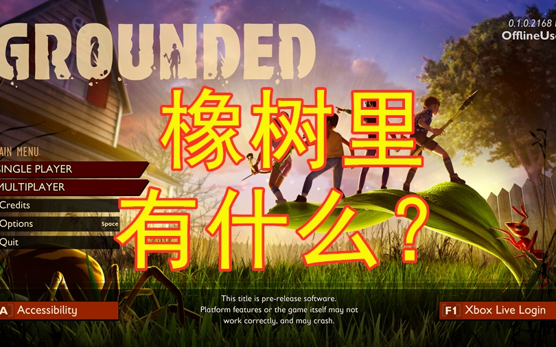 【grounded】【禁闭求生】【飘飘】地图介绍,大橡树 p2哔哩哔哩bilibili