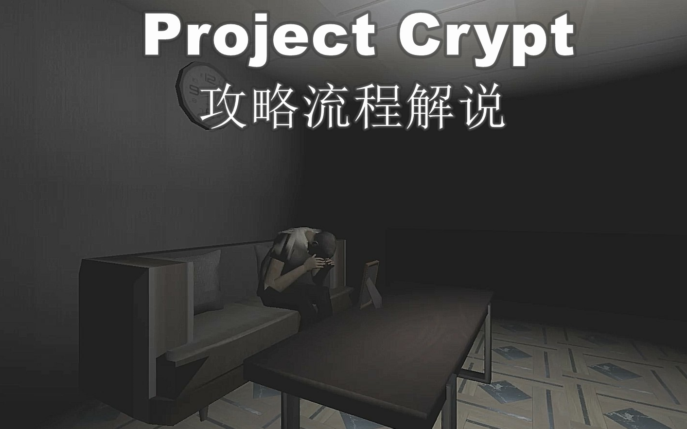 [图]【ps小豆】Project Crypt流程解说