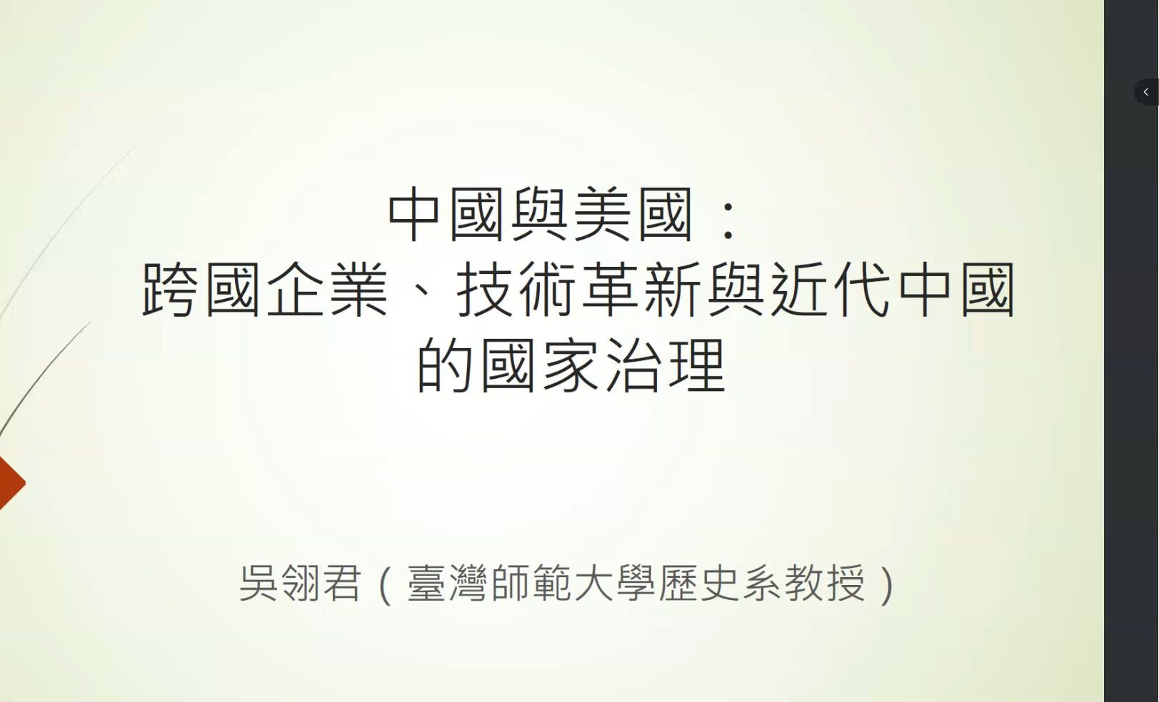 中国与美国:跨国企业、技术革新与近代中国的国家治理20241130哔哩哔哩bilibili