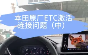 Скачать видео: 本田原厂ETC激活问题详解（二）ETC和手机连接不上？