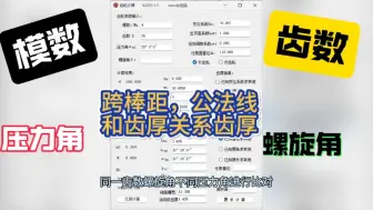 Download Video: 齿厚变动0.1mm，那公法线和跨棒距绘制变多少？