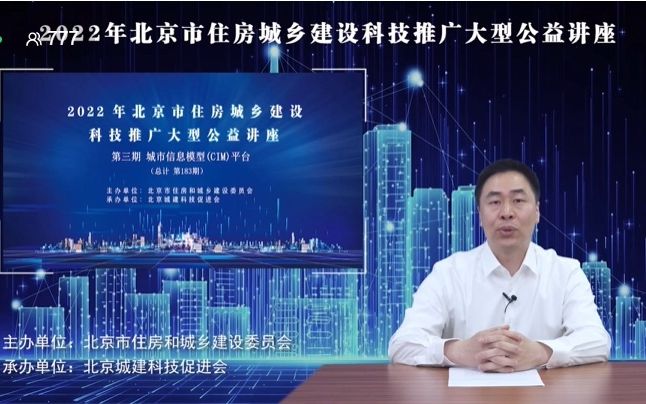 城市信息模型(CIM)平台专场讲座20220525上午场哔哩哔哩bilibili